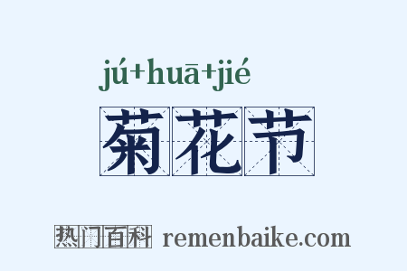 菊花节是什么意思的图片